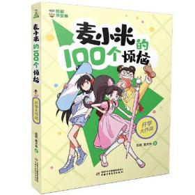 凯叔讲故事·麦小米的100个烦恼：开学大作战  （彩绘版）