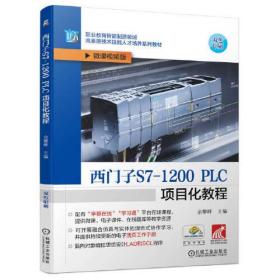 西门子S7-1200 PLC 项目化教程