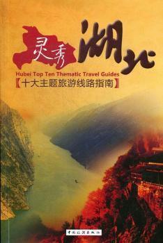 灵秀湖北:十大主题旅游线路指南