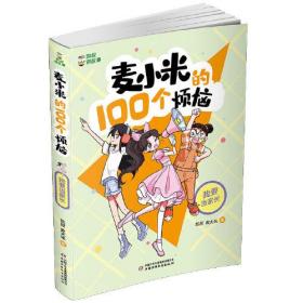 凯叔讲故事 麦小米的100个烦恼 （四册）