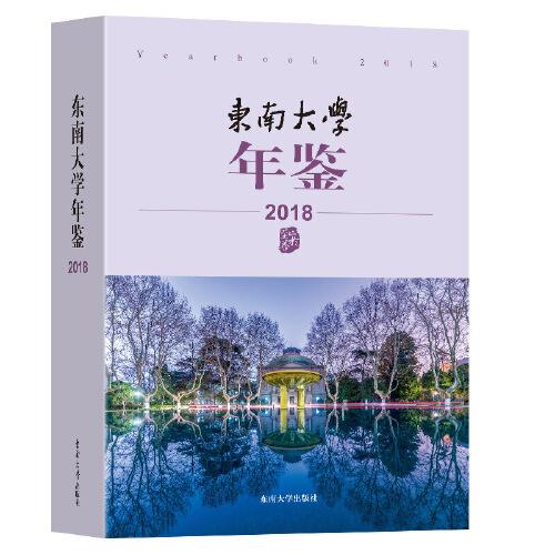 东南大学年鉴（2018）