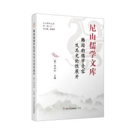 韩国的儒学受容及其史论性展开(精)/尼山儒学文库