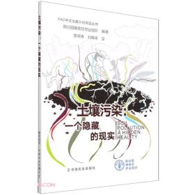 土壤污染--一个隐藏的现实/FAO中文出版计划项目丛书