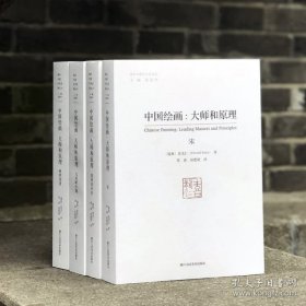 中国绘画:大师和原理:leading masters and principles（全4册）