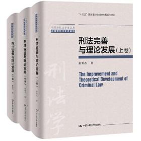 刑法完善与理论发展(全三卷）9787300302140