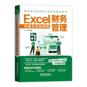 Excel财务管理实操全流程演练、