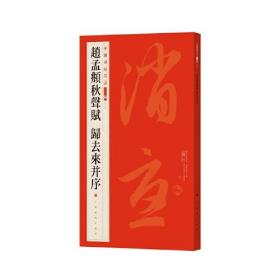 《赵孟頫秋声赋?归去来并序》