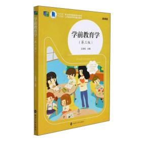 学前教育学(第3版) 微课版