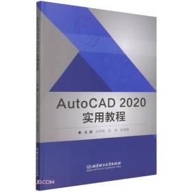 AUTOCAD 2020实用教程