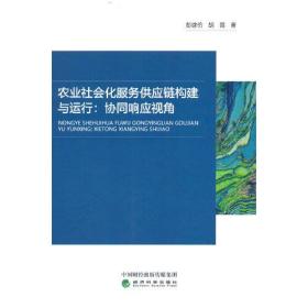 农业社会化服务供应链构建与运行：协同响应视角