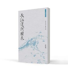 长江运河图卷