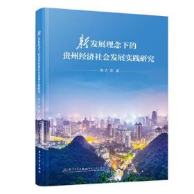 新发展理念下的贵州经济社会发展实践研究