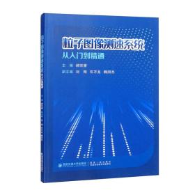 粒子图像测速系统从入门到精通