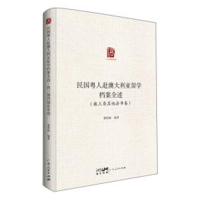 民国粤人赴澳大利亚留学档案全述·珠三角其他县市卷  未开封