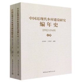 中国近现代乡村建设研究编年史(1912-1949）（上下)