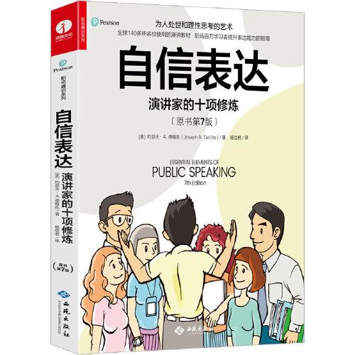 自信表达(演讲家的十项修炼原书第7版)/职场通识系列