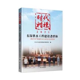 《时代楷模·2021——东深供水工程建设者群体》