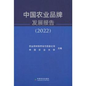 中国农业品牌发展报告（2022）