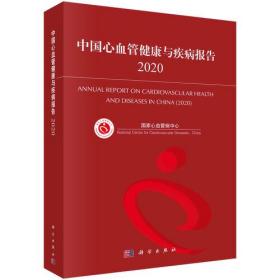中国心血管健康与疾病报告2020
