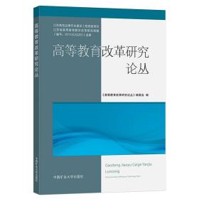 高等教育改革研究论丛