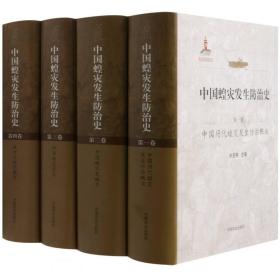 中国蝗灾发生防治史（全4册）