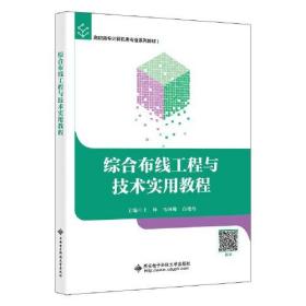 综合布线工程与技术实用教程