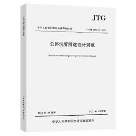 公路沉管隧道设计规范（JTG/T 3371-01—2022）