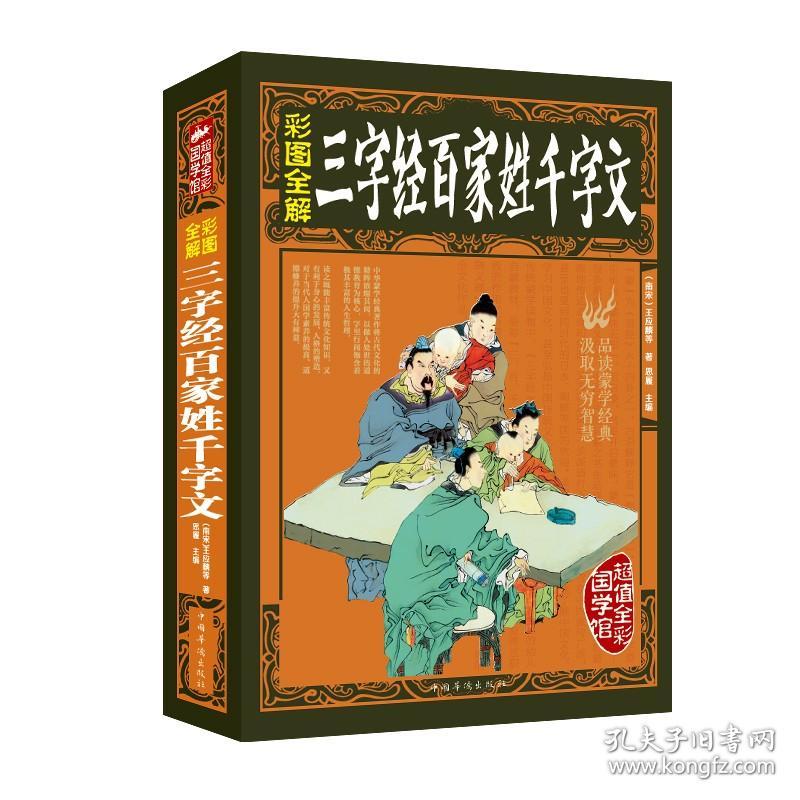 点击查看原图 国学馆:三字经百家千字文
