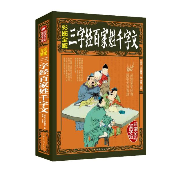 国学馆:三字经百家千字文
