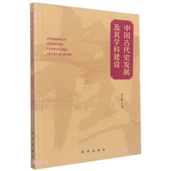 中国古代史发展及其学科建设