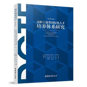 高职土建类国际化人才培养体系研究