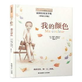小小长青藤国际大奖小说：我的颜色【注音】【彩绘】