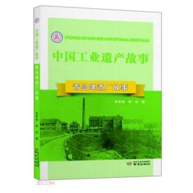 中国工业遗产故事：青岛啤酒厂故事（四色）