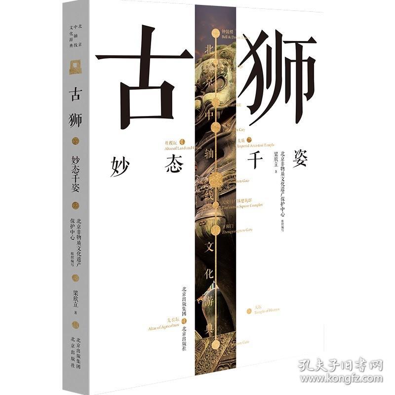 古狮——妙态千姿·北京中轴线文化游典