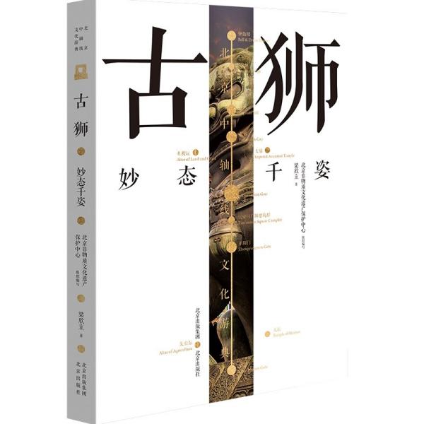 古狮——妙态千姿·北京中轴线文化游典