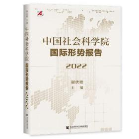 中国社会科学院国际形势报告.2022