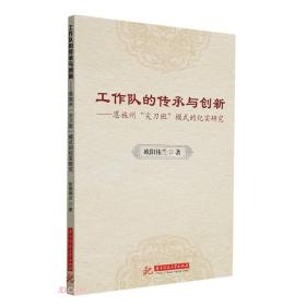 工作队的传承与创新--恩施州尖刀班模式的纪实研究