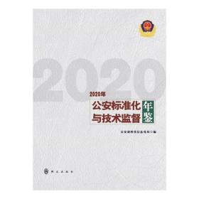 公安标准化与技术监督年鉴（2020年）