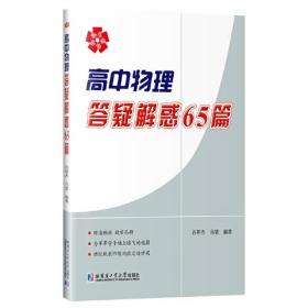 高中物理答疑解惑65篇