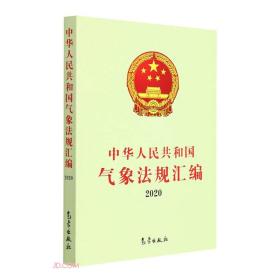 中华人民共和国气象法规汇编(2020)