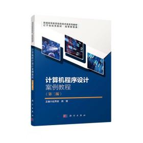 计算机程序设计案例教程(第2版高等教育类普通高等教育信息技术类系列教材)