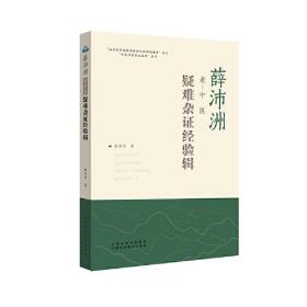 薛沛洲老中医疑难杂证经验辑