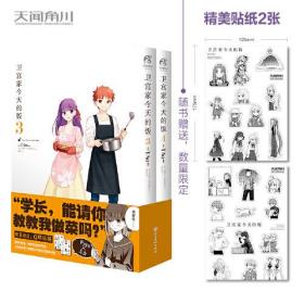 卫宫家今天的饭.3-4（漫画）首刷赠精美贴纸2张 FATE×美食，每一道菜都是独特的回忆！