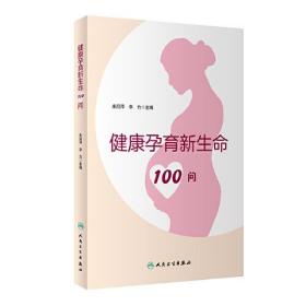 健康孕育新生命100问