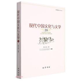 现代中国文化与文学