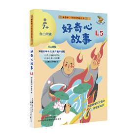 芝麻开门·少儿版：中国民间故事金库·自主阅读1·好奇心故事