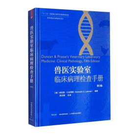 兽医实验室临床病理检查手册 第5版