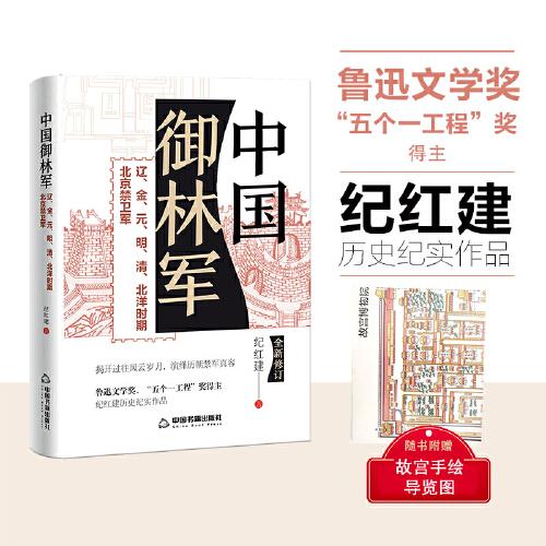 中国御林军：辽.金.元.明.清.北洋时期北京禁卫军（精装）