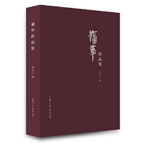 【正版】蒲华作品集 海派先行者 写真形而上 上海人民美术出版社