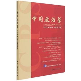 中国政治学（2021年第四辑，总第十二辑）